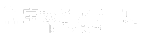 宝塚ピアノ工房  ピアノ教室の防音工事 全国対応いたします